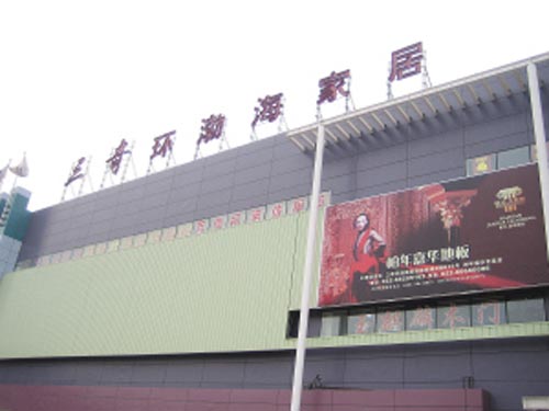 天津三奇環(huán)渤海家居購(gòu)物中心